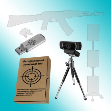 ПАК стрелковый тренажер электронный лазерный «Стрелковый ас»