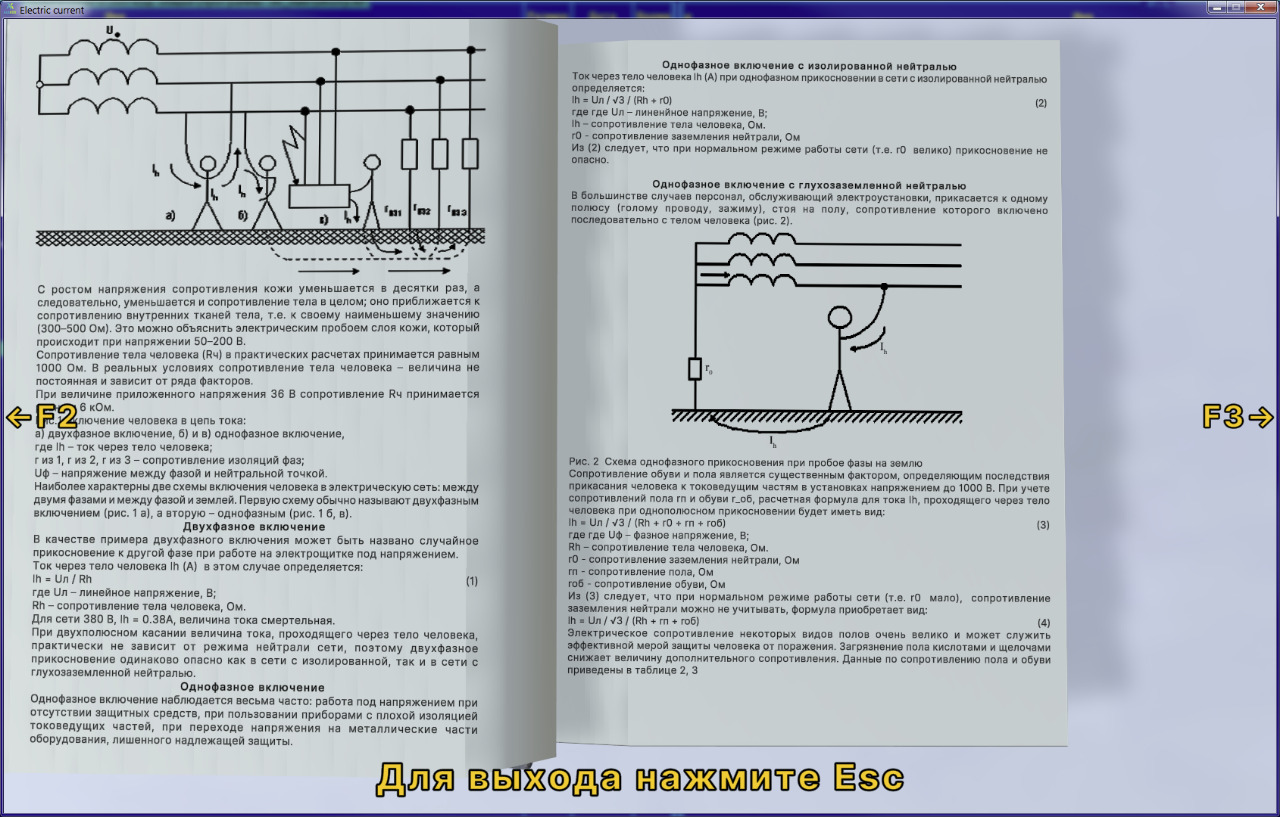 Виртуальная работа "Действие электрического тока на тело человека" Виртуальная работа "Действие электрического тока на тело человека"