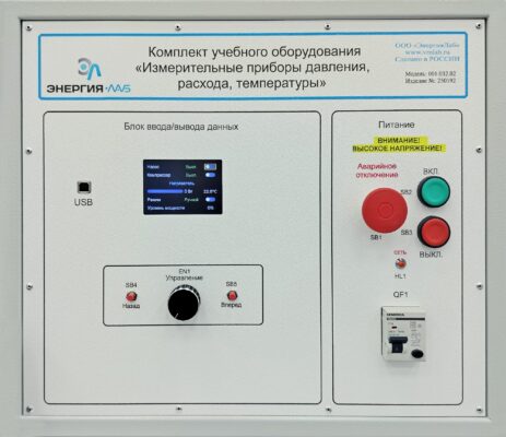 Комплект лабораторного оборудования «Измерительные приборы давления, расхода, температуры»