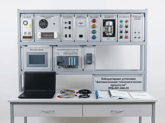 Лабораторная установка «Автоматизация технологических процессов»