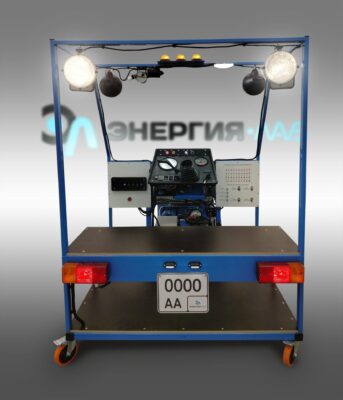 Комплект учебно-лабораторного оборудования «Электрооборудование трактора МТЗ»
