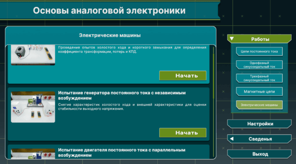 Виртуальный комплекс «Основы аналоговой электроники»