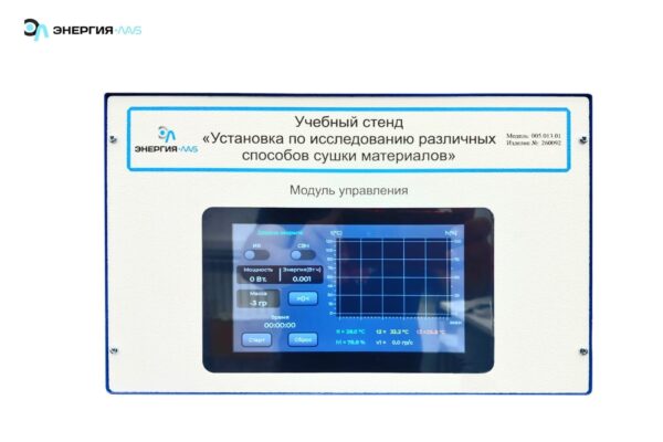 Учебный стенд «Установка по исследованию различных способов сушки материалов»