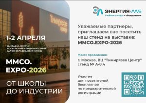 Уважаемые партнеры, приглашаем вас посетить наш стенд на выставке: ММСО.EXPO-2026