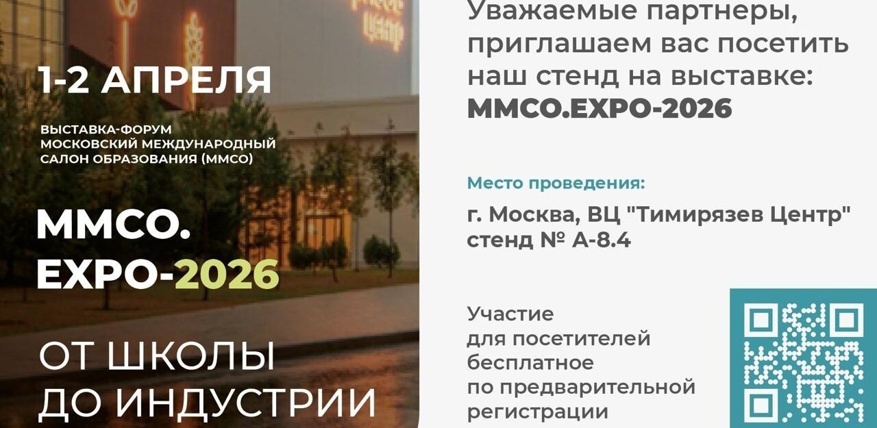 Уважаемые партнеры, приглашаем вас посетить наш стенд на выставке: ММСО.EXPO-2026