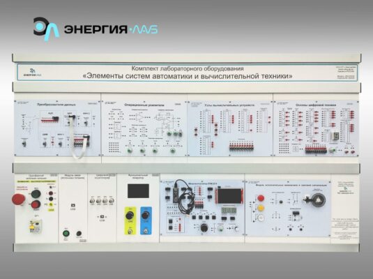 Комплект лабораторного оборудования «Элементы систем автоматики и вычислительной техники»