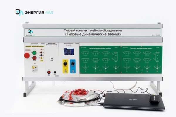 Комплект лабораторного оборудования «Типовые динамические звенья»
