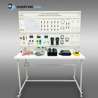 Комплект учебного оборудования «Измерение электрических величин»