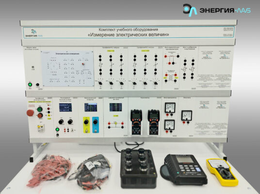 Комплект учебного оборудования «Измерение электрических величин»