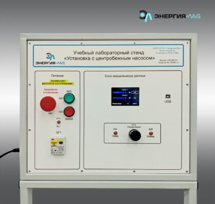 Учебный стенд «Исследование параметров работы центробежных насосов»
