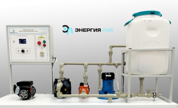 Лабораторный стенд "Работа насосов различных типов"