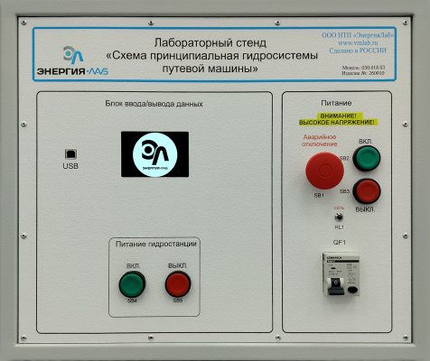 Лабораторный стенд «Схема принципиальная гидросистемы путевой машины»