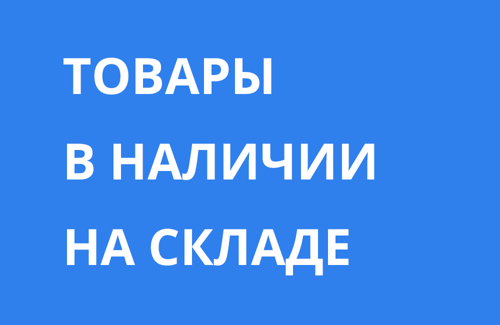 Товары в наличии