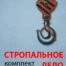 Превью Комплект плакатов "Стропальное дело"