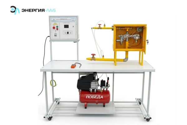 Лабораторный стенд «Рабочие процессы газорегуляторного пункта»