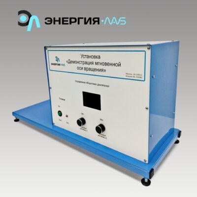 Лабораторная установка «Демонстрация мгновенной оси вращений»