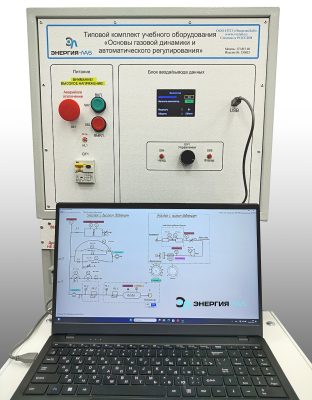 Лабораторный стенд «Основы газовой динамики и автоматического регулирования»