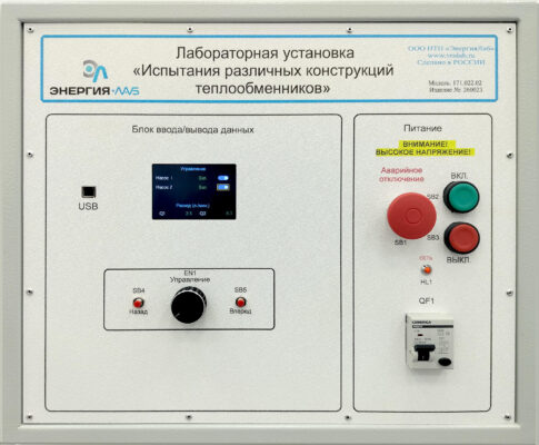 Лабораторная установка «Испытания различных конструкций теплообменников»