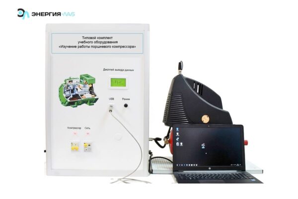 Типовой комплект учебного оборудования «Изучение работы поршневого компрессора»