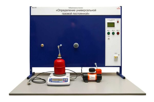 Лабораторная установка «Определение универсальной газовой постоянной»