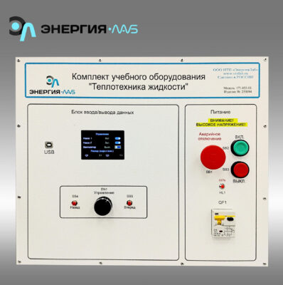 Комплект учебного оборудования "Теплотехника жидкости"