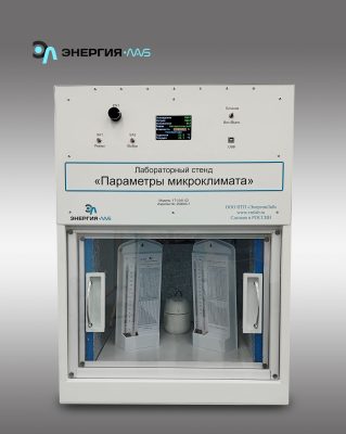 Лабораторный стенд «Параметры микроклимата»