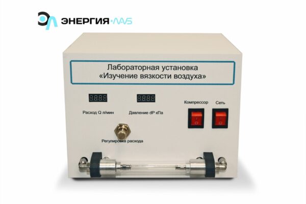 Лабораторная установка «Изучение вязкости воздуха»