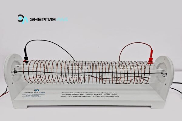 Комплект учебно-лабораторного оборудования «Измерение индукции магнитного поля катушки индуктивности без сердечника»