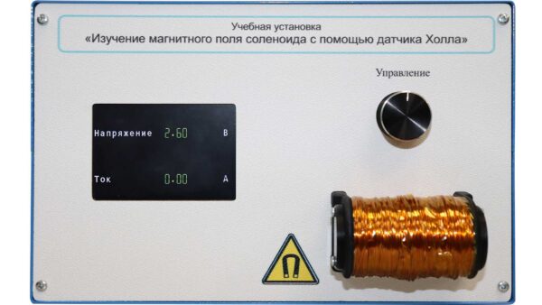 Установка «Изучение магнитного поля соленоида с помощью датчика Холла»