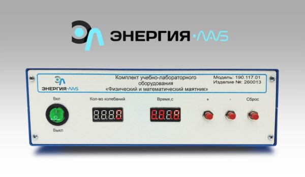 Лабораторная установка  «Физический и математический маятник»