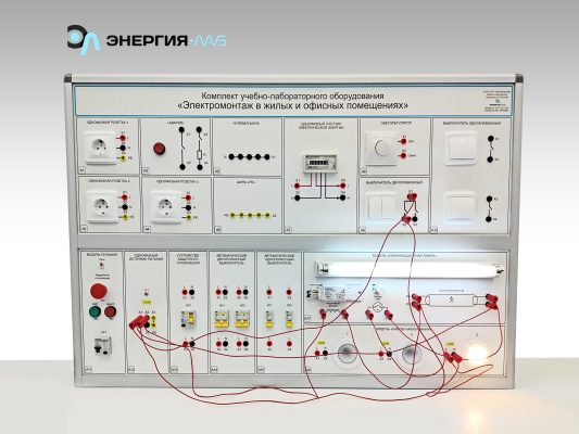 Комплект учебно-лабораторного оборудования «Электромонтаж в жилых и офисных помещениях»