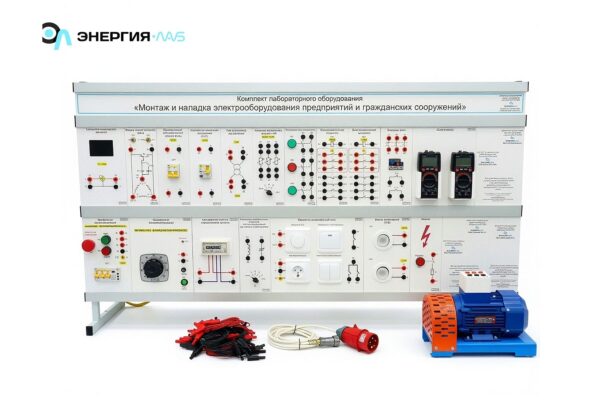 Комплект лабораторного оборудования «Монтаж и наладка электрооборудования предприятий и гражданских сооружений»