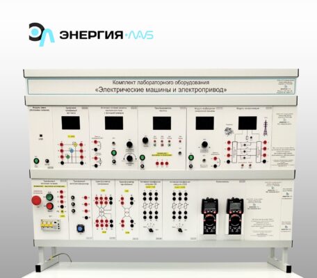 Комплект лабораторного оборудования «Электрические машины и электропривод»