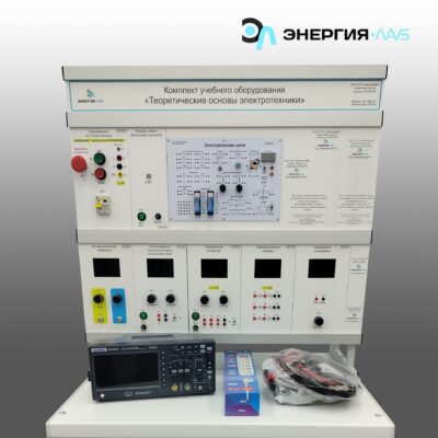Комплект лабораторного оборудования «Теоретические основы электротехники»