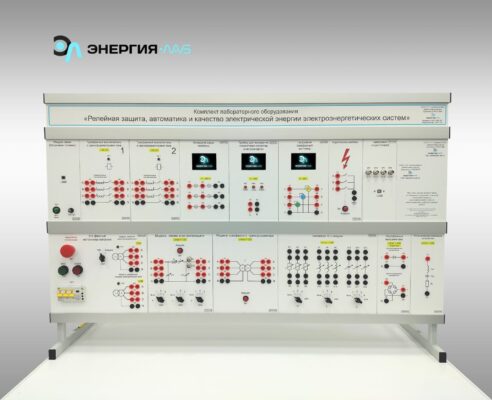 Комплект лабораторного оборудования «Релейная защита, автоматика и качество электрической энергии электроэнергетических систем»