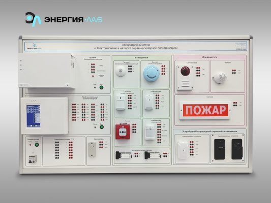 Лабораторный стенд "Электромонтаж и наладка охранно-пожарной сигнализации"