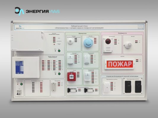 Лабораторный стенд "Электромонтаж и наладка охранно-пожарной сигнализации"