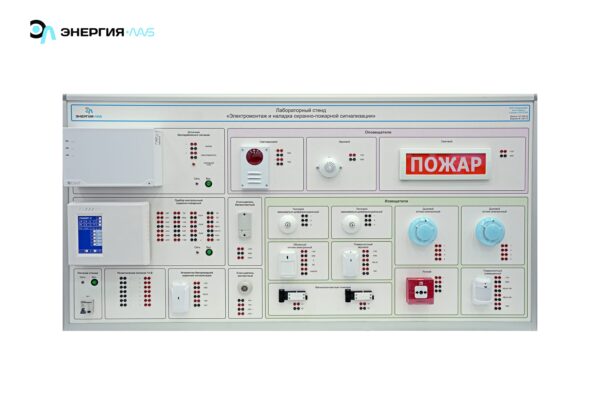 Лабораторный стенд «Электромонтаж и наладка охранно-пожарной сигнализации»