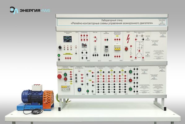 Лабораторный стенд «Релейно-контакторные схемы управления асинхронного двигателя»