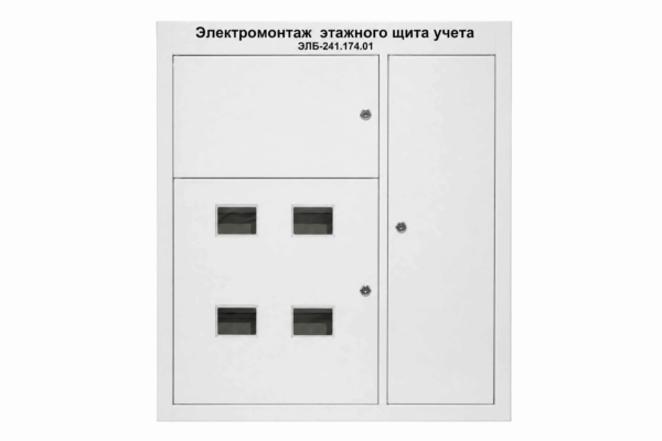 Комплект учебно-лабораторного оборудования "Электромонтаж этажного щита учета"