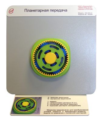 Демонстрационная модель "Планетарная передача"
