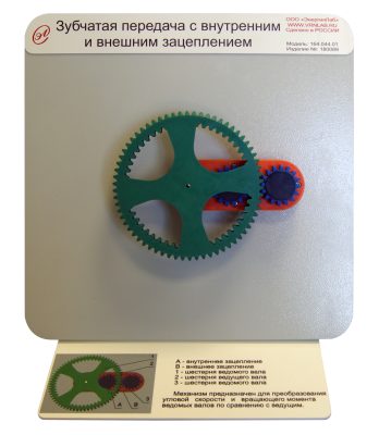 Демонстрационная модель "Зубчатая передача с внутренним и внешним зацеплением"
