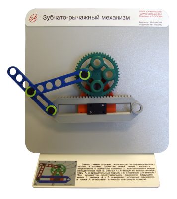Демонстрационная модель "Зубчато-рычажный механизм"
