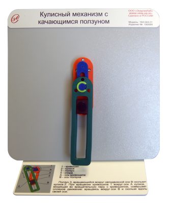 Демонстрационная модель "Кулисный механизм с качающимся ползуном"