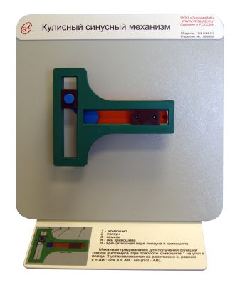 Демонстрационная модель "Кулисный синусный механизм"