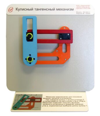 Демонстрационная модель «Кулисный тангенсный механизм»