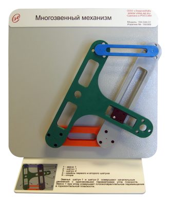 Демонстрационная модель "Многозвенный  механизм"