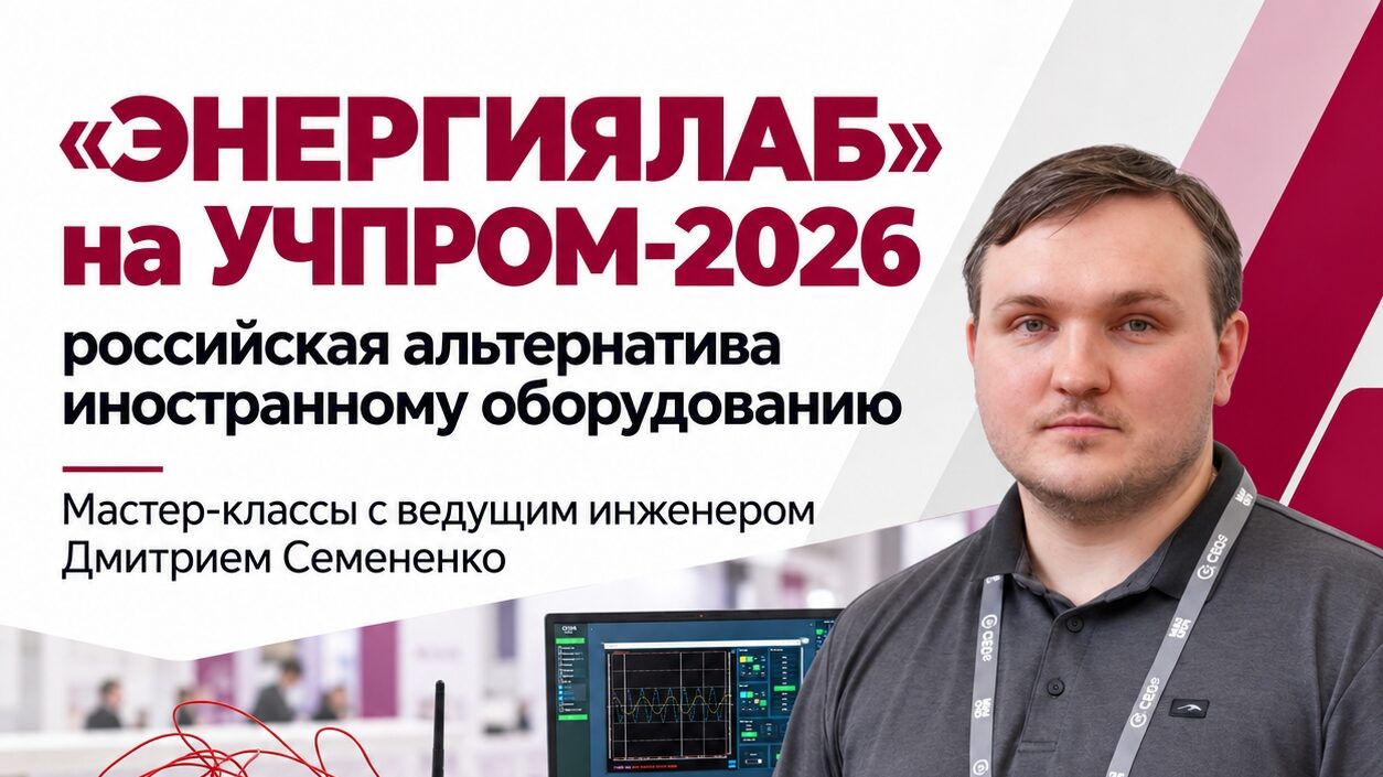 Оснащаем лаборатории по-новому: «ЭнергияЛаб» представит российскую альтернативу зарубежному оборудованию на «УЧПРОМ-2026»